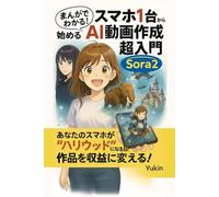 まんがでわかる！ 知識ゼロ・スマホ1台から始める AI動画作成 超入門: Sora2あなたのスマホが“ハリウッド”になる日【ChatGPT】【AI】【初心者】【入門書】