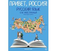 Привет, Россия! : Учебник А1. QR/ Hello Russia! : Textbook A1. QR/ Privet, Rossiya! : Ychebnik rysskogo yazika : Elementarnii yroven (A1)