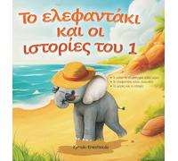 Το ελεφαντάκι και οι ιστορίες του 1: The Little Elephant and His Adventures / Το Ελεφαντάκι και οι Ιστορίες του 1 - Rhyming Stories, Toddler Storybook, Learn Greek (A1 Level): greek books for kids