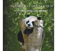パンダは何と言ってくれるでしょうか？: パンダからの実践的な生き甲斐教訓: 1 (What Would ... Say?)