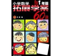 1 year - 60 in Primary Mathematics lessons to expand the case study - an upgraded version of(Chinese Edition)