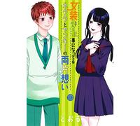女装してめんどくさい事になってるネクラとヤンキーの両片想い 10 (BLADEコミックス pixivシリーズ) Comic - February 9, 2023