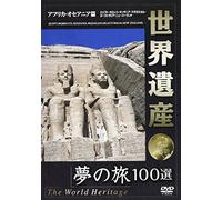 世界遺産 夢の旅100選 アフリカ・オセアニア篇 [DVD]
