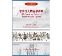 100-Character Poems on Water Margin Figures: 水浒传人物百字诗集