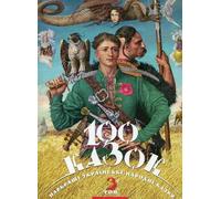 100 fairy tales: The best Ukrainian folk tales. Volume 3