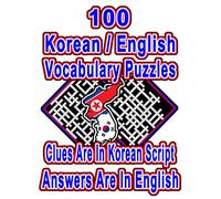100 Korean/English Vocabulary Puzzles: Learn and Practice Korean/English By Doing FUN Puzzles!, 100 8.5 x 11 Crossword Puzzles With Clues In Korean script, Answers in English: 63 (On Target Puzzles)
