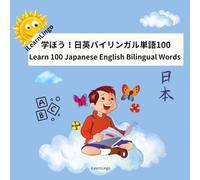 学ぼう！日英バイリンガル単語100 Learn 100 Japanese English Bilingual Words: 楽しいイラストでわかる！はじめての外国語 Vibrant & Fun Pictures to Ignite Language Learning!