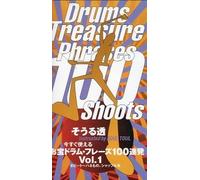 そうる透 お宝ドラム・フレーズ100連発 Vol.1 [DVD]