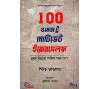 100 Ways To Motivate Yourself (100 ওয়েজ টু মোটিভেট ইয়োরসেলফ) (Bengali Version)