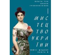 Мистецтво України. 1001+ шедевр. Книга 2. Найбільше в світі арт-видання про українське мистецтво (Ukrainian Edition) (Ukrainian Art / Мистецтво України (Ukrainian Edition))