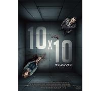 10x10 テン・バイ・テン [DVD]