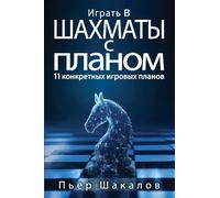 Играть в шахматы с планом: 11 конкретных игровых планов которые будут