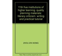 11th five institutions of higher learning. quality planning materials: literary criticism. writing and practical tutorial(Chinese Edition)