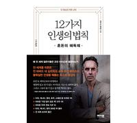 12가지 인생의 법칙 12 Rules for Life Korean Text 조던 B. 피터슨 Jordan B Peterson