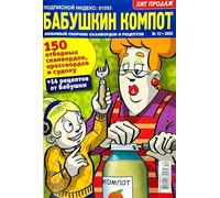 12/2025 Babushka Kompot Russian Crosswords Scanwords Sudoku Humor Recipes Magazine Russian Language Word Search Puzzles Collection 82pgs Кроссворды Сканворды Бабушкин Компот Журнал на Русском Языке