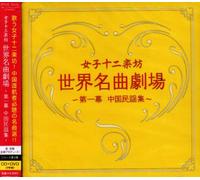 12 Girls Band - Sekai Meikyoku Gekijou: China