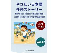 やさしい日本語 多読ストーリー（ポルトガル語訳付き）12 JLPT N5-N4: Histórias fáceis em japonês com tradução em português
