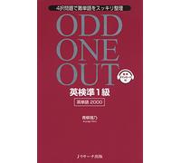 英検準1級英単語2000 ODD ONE OUT