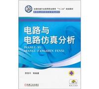 12th Five-Year Plan of national machinery industry vocational education textbooks. vocational education teaching reform boutique textbooks: circuit and circuit simulation analysis(Chinese Edition)