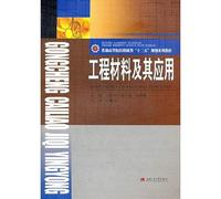 12th Five-Year Plan of the ordinary institutions of higher learning mechanical class textbook series: engineering materials and their applications(Chinese Edition)