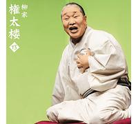 柳家権太楼13「朝日名人会」ライヴシリーズ119「青菜」「井戸の茶碗」
