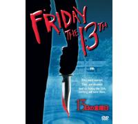 13日の金曜日 特別版 [DVD]