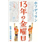 13”N‚Ì‹à-j“ú [DVD]