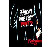 13日の金曜日 PART2 [DVD]