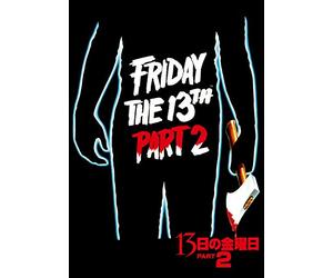 13日の金曜日 PART2 [DVD]
