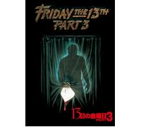 13日の金曜日 PART3 [DVD]