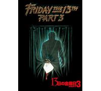 13日の金曜日 PART3 [DVD]