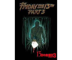 13日の金曜日 PART3 [DVD]