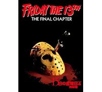 13日の金曜日 PART4 完結篇 [DVD]