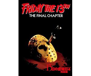 13日の金曜日 PART4 完結篇 [DVD]