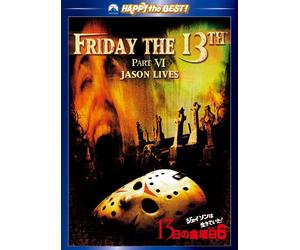 13日の金曜日 PART6 [DVD]