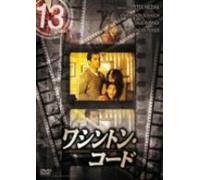 13 thirteen 「ワシントン・コード」 [DVD]