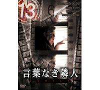 13 thirteen 「言葉なき隣人」 [DVD]