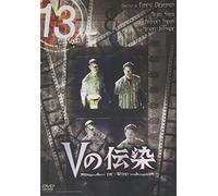 13 thirteen 「Vの伝染」 [DVD]