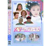 13番目のプリンセス VOL.12 [DVD]