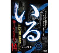 「いる。」~怖すぎる投稿映像13本~Vol.14 [DVD]
