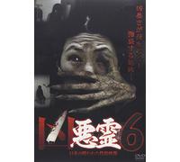凶悪霊 13本の呪われた投稿映像 Vol.6 [DVD]