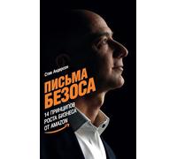 Письма Безоса: 14 принципов роста бизнеса от Amazon (The Bezos Letters: 14 Principles to Grow Your Business Like Amazon)