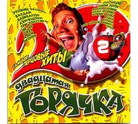 140 udarov v minutu (140 bpm) - Various Artists. Dvadtsataya goryachka 2 [Двадцатая горячка]