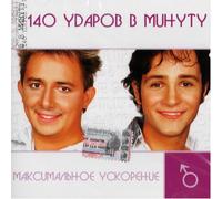 140 udarov v minutu - 140 udarov v minutu. Maksimalnoe uskorenie [Максимальное ускорение]