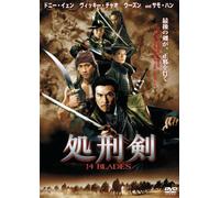 処刑剣 14BLADES [DVD]