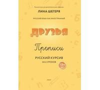 Прописи для детей-билингвов 15+ лет.: Writing workbook for Russian bilinguals