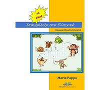 15 COOL Crossword Puzzles in Greek: My first 120 Words in Greek with Crossword Puzzles