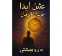 عِشْ أَبَدًا: حرّاس الزمان: 15 (Live Forever - I Custodi del Tempo - Libro 1 della Saga Visionaria)