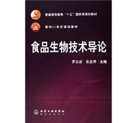 15th regular higher education national planning materials: An Introduction to Food Biotechnology(Chinese Edition)
