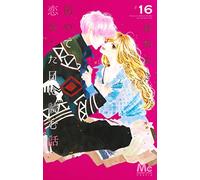 初めて恋をした日に読む話 16 (マーガレットコミックス) Comic - January 25, 2023